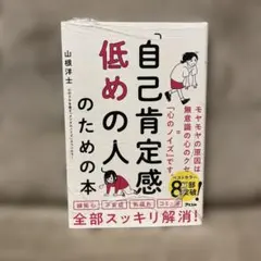 「自己肯定感低めの人」のための本