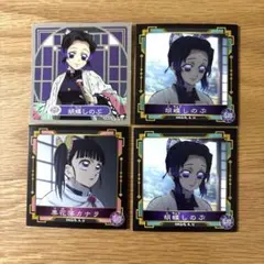 鬼滅の刃 シール烈伝4 胡蝶しのぶ 栗花落カナヲ 4枚セット