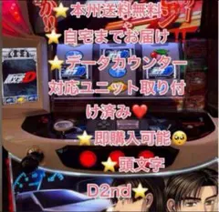バイブ、データ対応【本州送料込み】スマスロ 実機　頭文字D 2nd 楽天市場】頭文字D イニシャルD2nd スマスロ 実機 筐体 バイブON・OFF