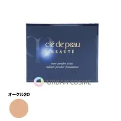 ［資生堂］ クレドポーボーテ タンプードルエクラ オークル20 レフィル 11g