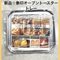 ◎新品 象印オーブントースター こんがり倶楽部 付属品 トレーのサムネイル