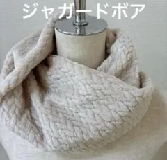 お買い得❤️ベージュ　ジャガード　ボア　スヌード　マフラー　ハンドメイド　防寒