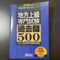 地方上級専門試験 過去問500 2026年度版 公務員試験対策