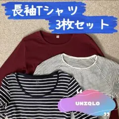 【UNIQLO】長袖Tシャツ ３枚セット　紺　白　ボルドー　ボーダー　春　夏