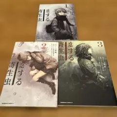 漫画版　コミカライズ　全巻セット　恋する寄生虫 1〜3