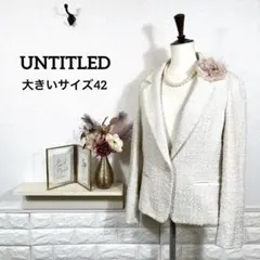 アンタイトル★　UNTITLED　ジャケット　ツイード　大きいサイズ42　卒業式
