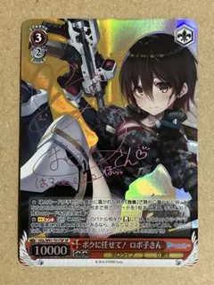 ヴァイスシュヴァルツ ボクに任せて！ロボ子さん SP サイン ロボ子Art ロボ子さん【ヴァイスシュヴァルツトレカお買得価格通販：CB