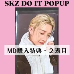 Straykids スキズ popup　バンチャン　トレカ　購入特典　K343