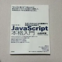 JavaScript 本格入門 改訂新版