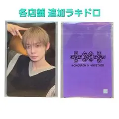 ヨンジュン TXT 7TH YEAR 追加 ラキドロ