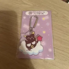 サンリオ一番くじ当たりくじバットばつ丸アクリルチャーム