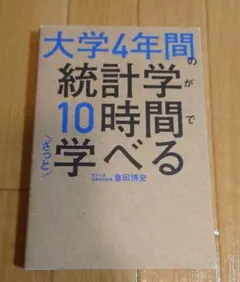 大学4年間の統計学が10時間でざっと学べる