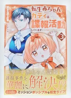 転生赤ちゃんカティは諜報活動しています(3)