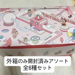 クライベイビー アゲイン 全種セット