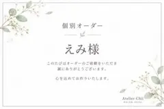 #305 W002・W005・W006・W001 えみ様 個別オーダー