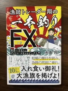 FX  本　DVD  まとめ売り　漁師トレーダー翔の「一本釣りFX」 他 漁師トレーダー翔の「一本釣りFX」 - メルカリ