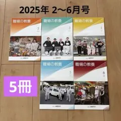 職場の教養 2025年 2〜6月号 5冊セット