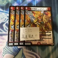 熱き邪道 レッドゾーンZ 4枚　25RP3 VR04