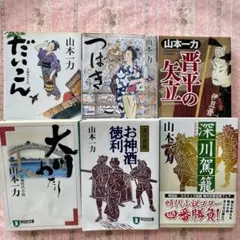 ④ 山本一力　だいこん / つばき など小説 文庫本まとめて　6冊