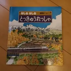 うえぽむ様 新幹線のたび はしるはしるとっきゅうれっしゃ他17冊 うえぽむ様 新幹線のたび はしるはしるとっきゅうれっしゃ他17冊