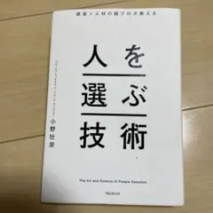 経営×人材の超プロが教える人を選ぶ技術