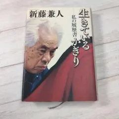 2026年最新】新藤兼人の人気アイテム - メルカリ