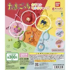 たまごっち カラフルマルチチャーム まめっち・ふらわっち・いちごっち 3点セット
