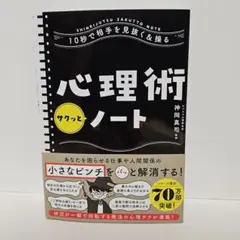 10秒で相手を見抜く＆操る　心理術サクッとノート