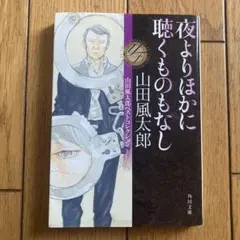 夜よりほかに聴くものもなし