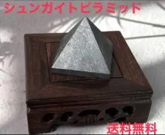 【限定】天然 シュンガイトピラミッド 電磁波対策