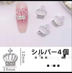 ネイルパーツ　シルバー　4個　クラウン　メタル　王冠　ティアラ　プリンセス．