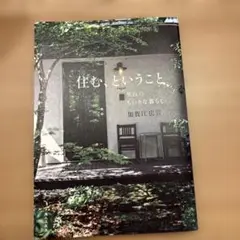住む、ということ―里山のちいさな暮らし―