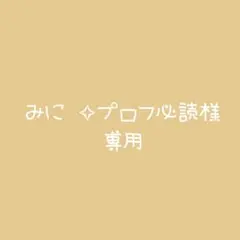 みに︎ ✧プロフ必読 様 専用ページ