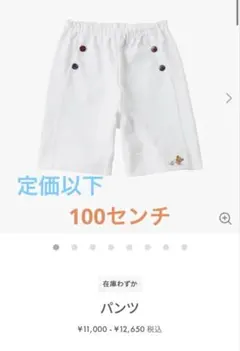 定価以下♡ familiar♡100センチ　♡白パンツ