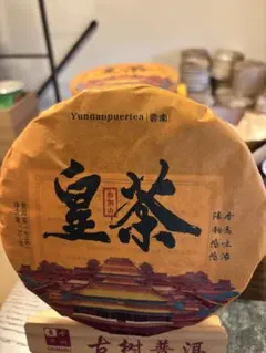 中国茶　台湾茶　プーアル茶生茶　皇茶　２０２２年　３５７ｇ　大特価のサムネイル