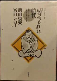 「坊っちゃんの時代」 関川夏央 谷口ジロー