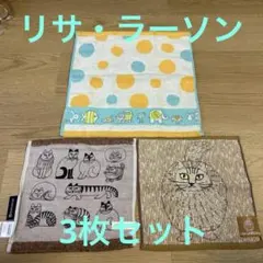 LISA LARSON 猫 タオルハンカチ