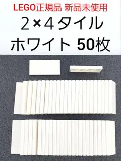 50枚 ２×４タイル ホワイト レゴ タイル 白 LEGO正規品 新品 未使用