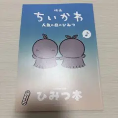 映画ちいかわ 人魚の島のひみつ＊入場者特典 第5弾 ひみつ本