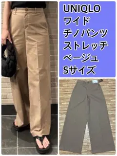 【未使用】UNIQLO ワイドチノパンツ ベージュ ストレッチ 丈長め S