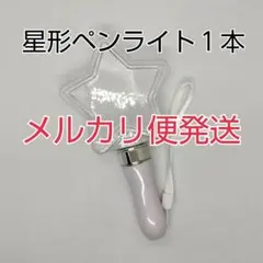 メルカリ便、星型コンサートライト1個、ペンライト