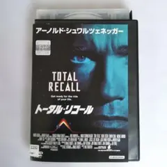 トータルリコール　洋画アクション レンタル落ちDVD