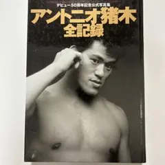 【貴重資料】アントニオ猪木 全試合完全データ集／プロレス名鑑・試合記録・ムック本 アントニオ猪木全試合パーフェクトデータブック 全4820試合を