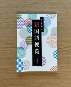 新国語便覧 トータルサポート 大修館書店