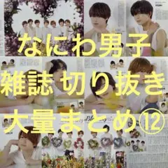⑫なにわ男子 雑誌 切り抜き 大量まとめ