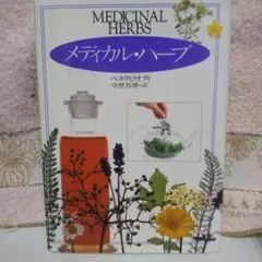 メディカル・ハーブ