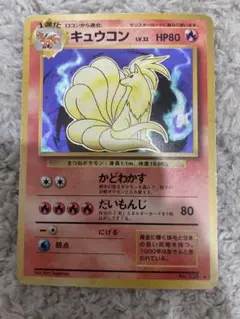 キュウコン ☆ ポケモンカードe「拡張パック第3弾 海からの風」 キラ