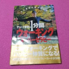 デューク更家の1分間ウォーキングスーパーセラピー