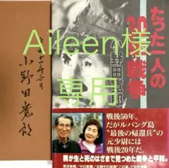 直筆サイン入り 小野田寛郎 / たった一人の30年戦争 たった一人の30年戦争 中古本・書籍 | ブックオフ公式オンライン