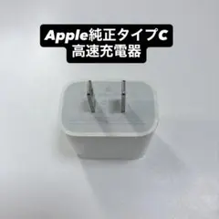 USB-C 充電器 アダプター Apple 正規品20W